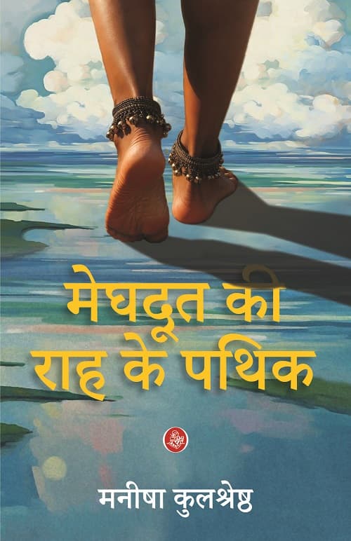 Meghdoot Ki Raah Ke Pathik