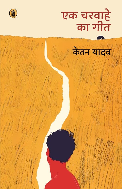 Ek Charwahe Ka Geet
