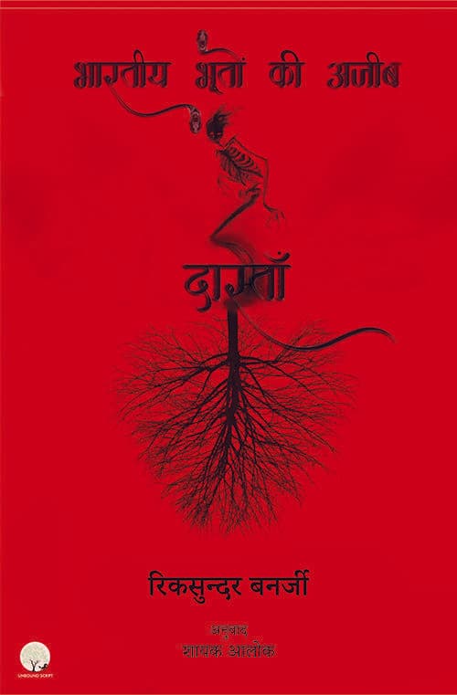 Bhartiya Bhooton Ki Ajeeb Dastan-1