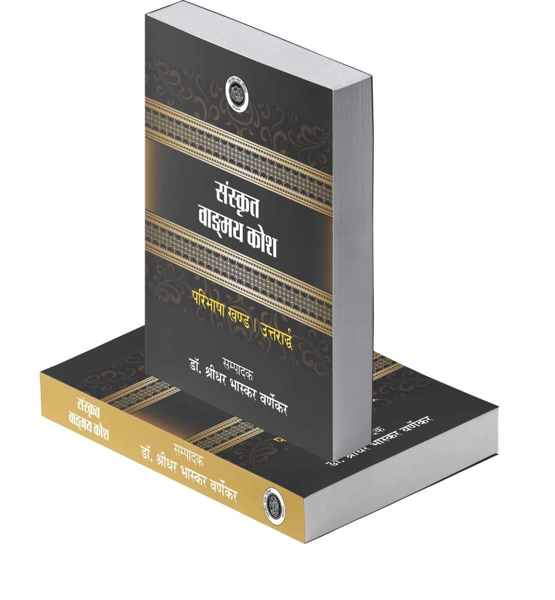 Sanskrit Vangmai Kosh : Paribhasha Khand - Purvardh Aur Uttrarth Vols. 1-2