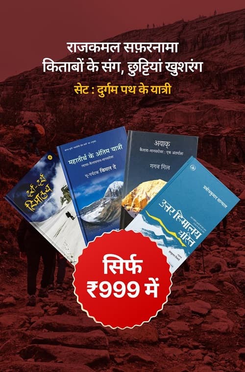 दुर्गम पथ के यात्री (Himalayan Travelogues)