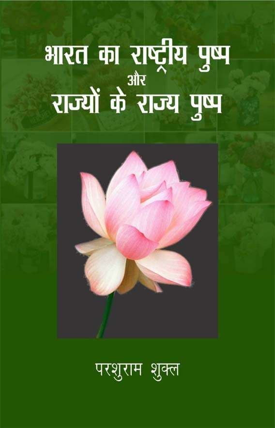 Bharat Ka Rashtriya Pushpa Aur Rajyon Ke Rajya Pushpa