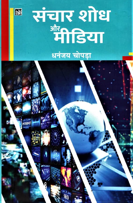 Sanchar Shodh Aur Media