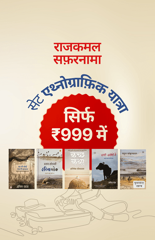एथ्नोग्राफ़िक यात्रा-आख्यान (Travelogues with Anthropological Perspective) + ( घुमक्कड़ शास्त्र - राहुल सांकृत्यायन)