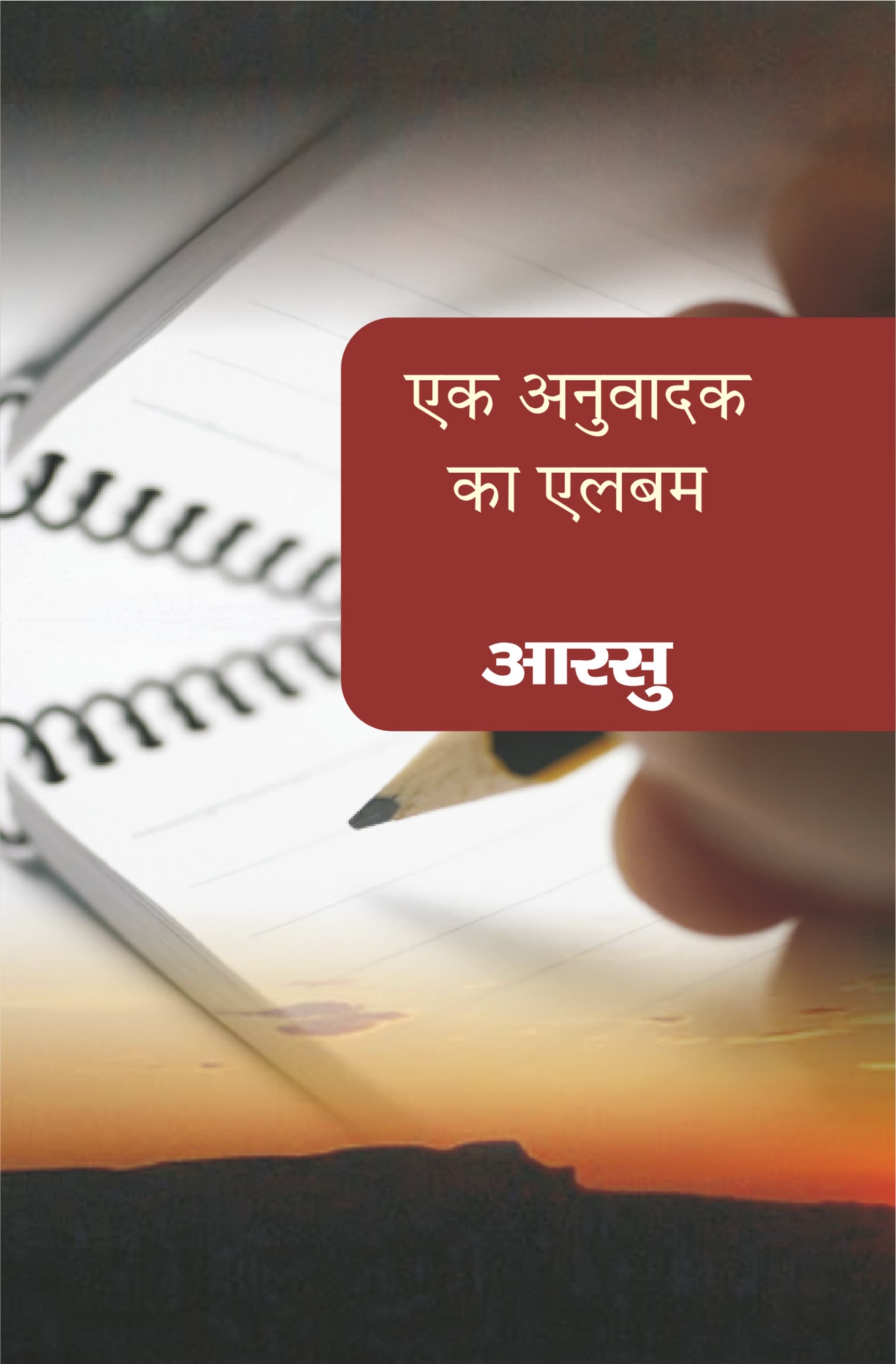 Ek Anuvadak Ka Album