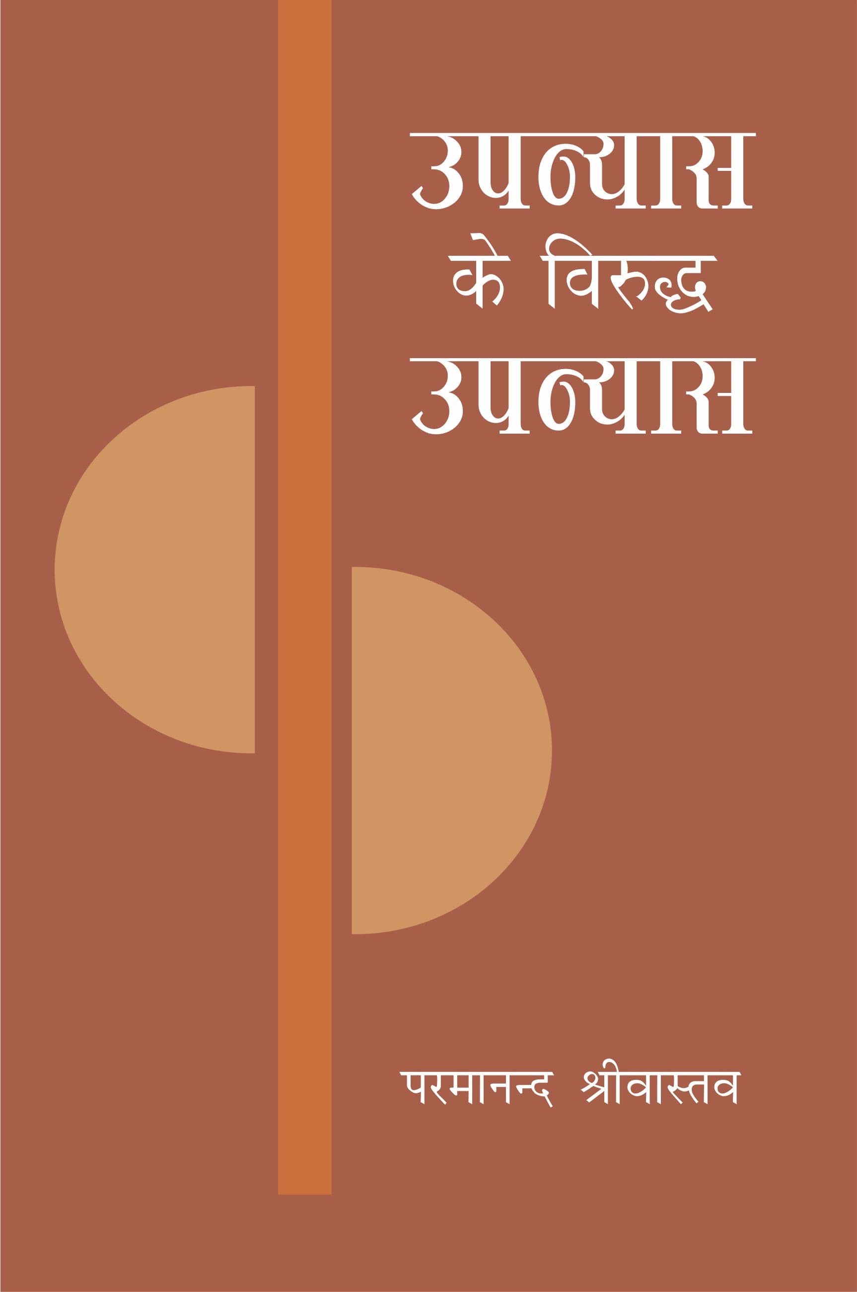 Upanyas Ke Viruddh Upanyas