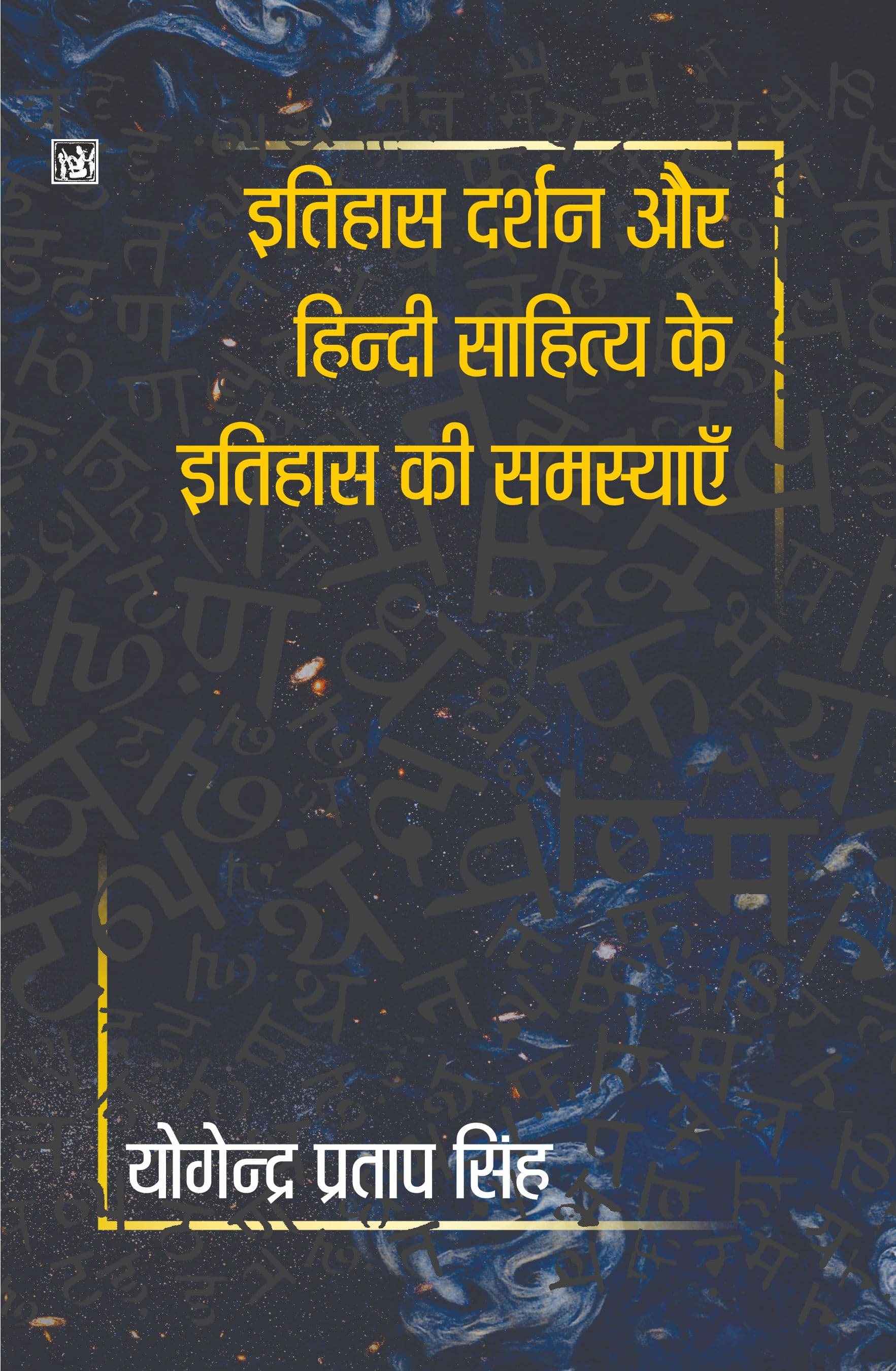 Itihas Darshan Aur Hindi Sahitya Ke Itihas Ki Samsayaein