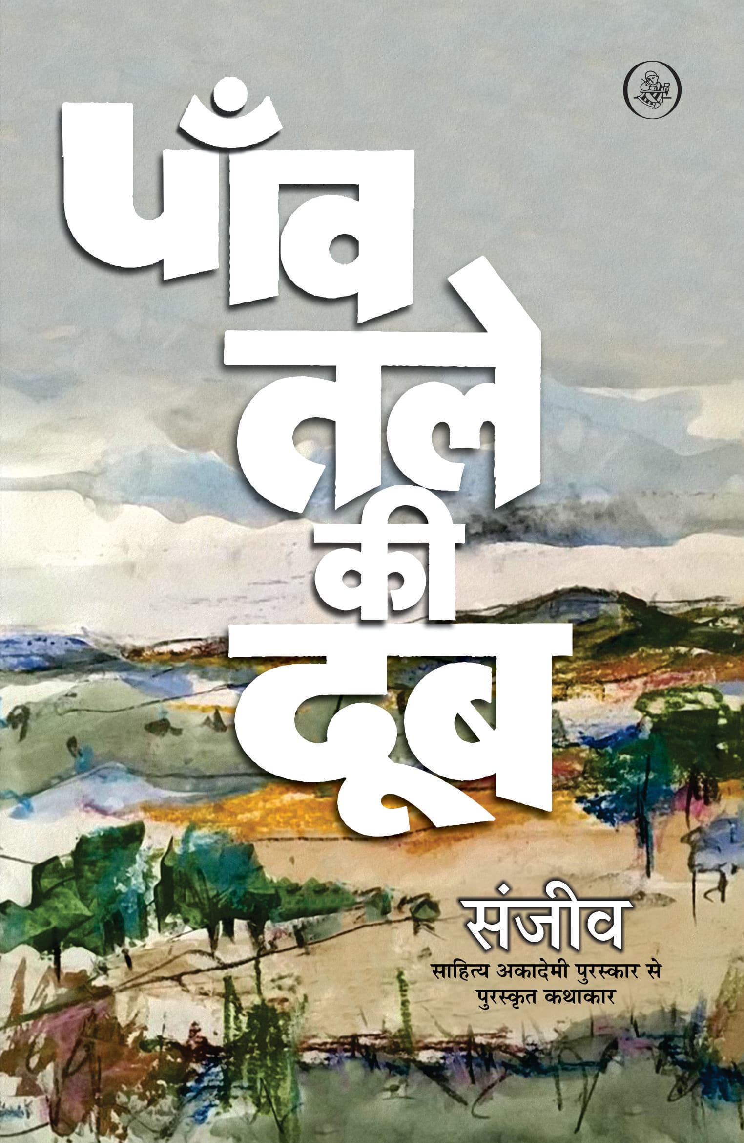 Paanv Tale Ki Doob