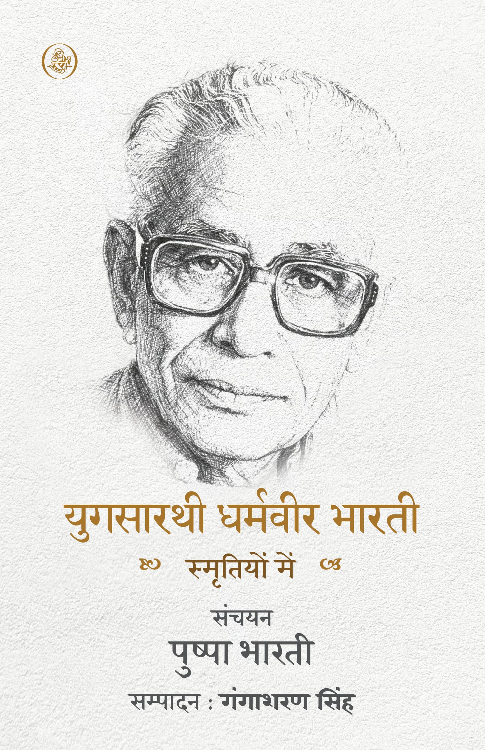 Yugsaarthi Dharamvir Bharati : Smritiyon Mein