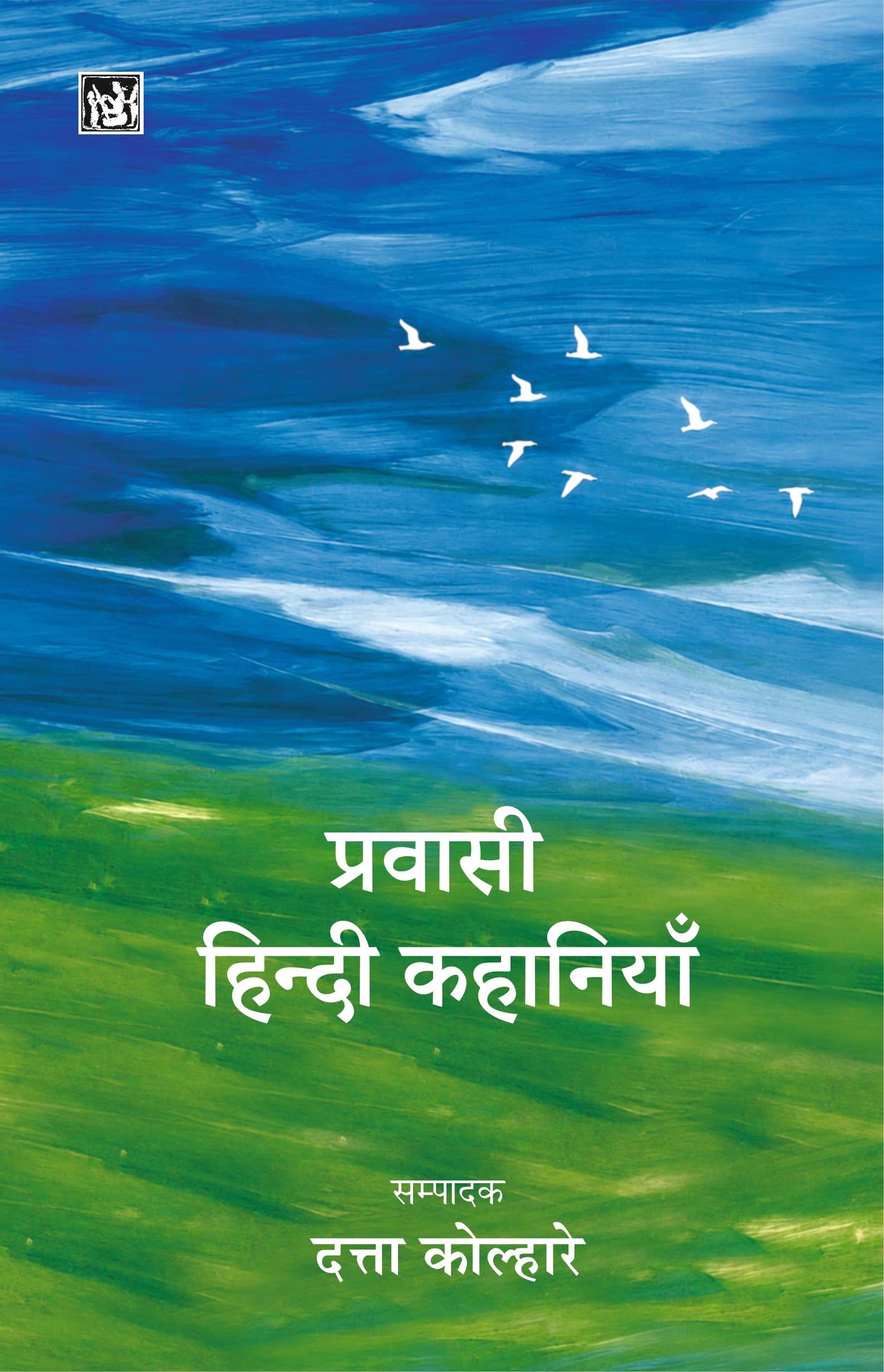 Pravasi Hindi Kahaniyan