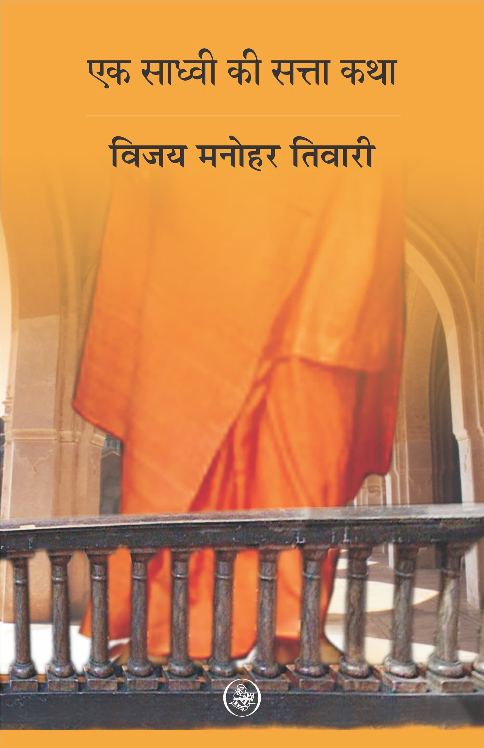 Ek Sadhvi Ki Satta Katha