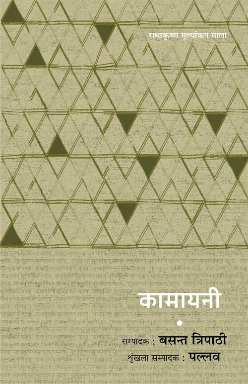 Radhakrishna Mulyankan Mala : Kamayani
