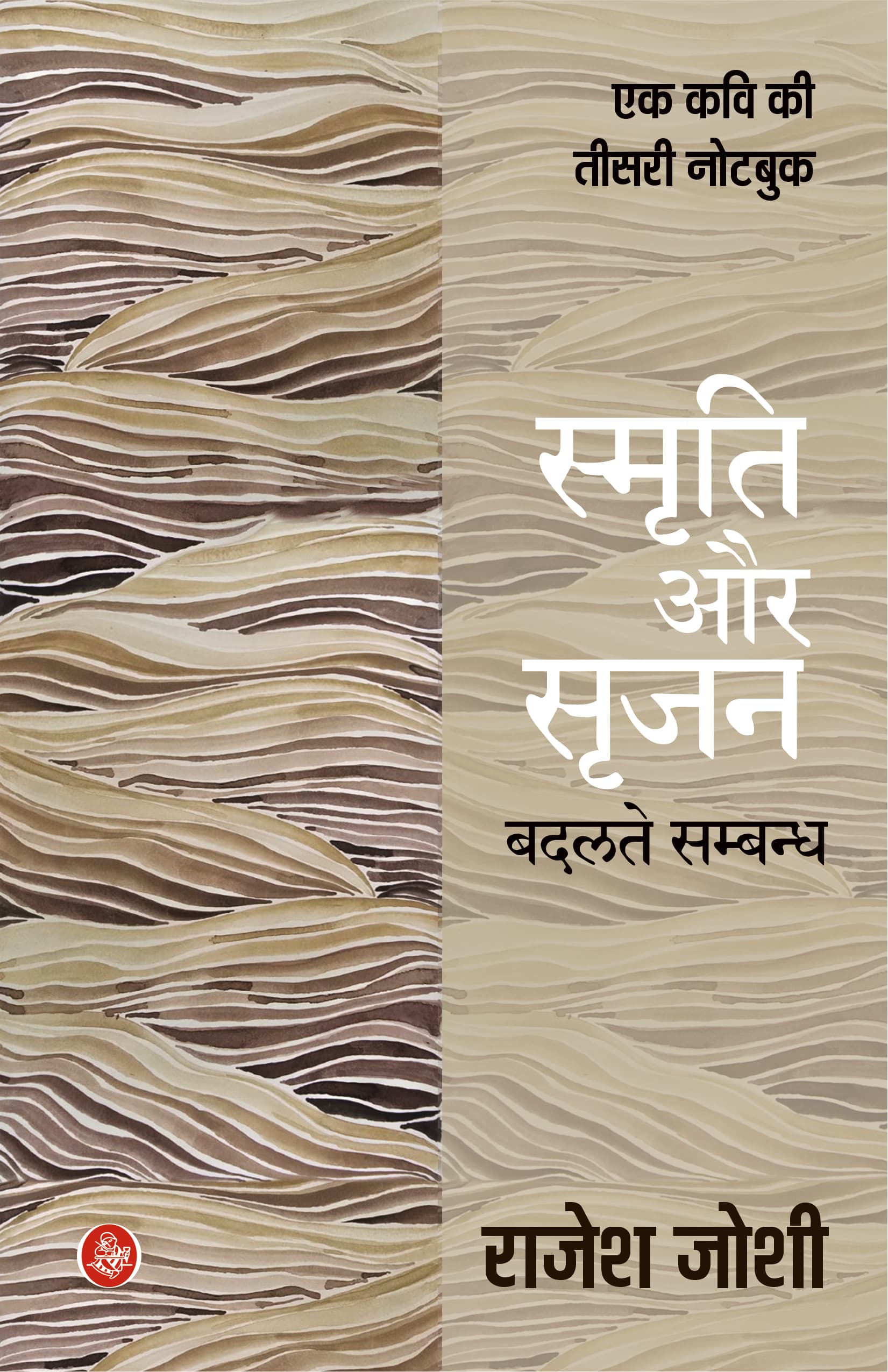 Ek Kavi Ki Teesari Notebook Smriti Aur Srijan : Badalate Sambandh