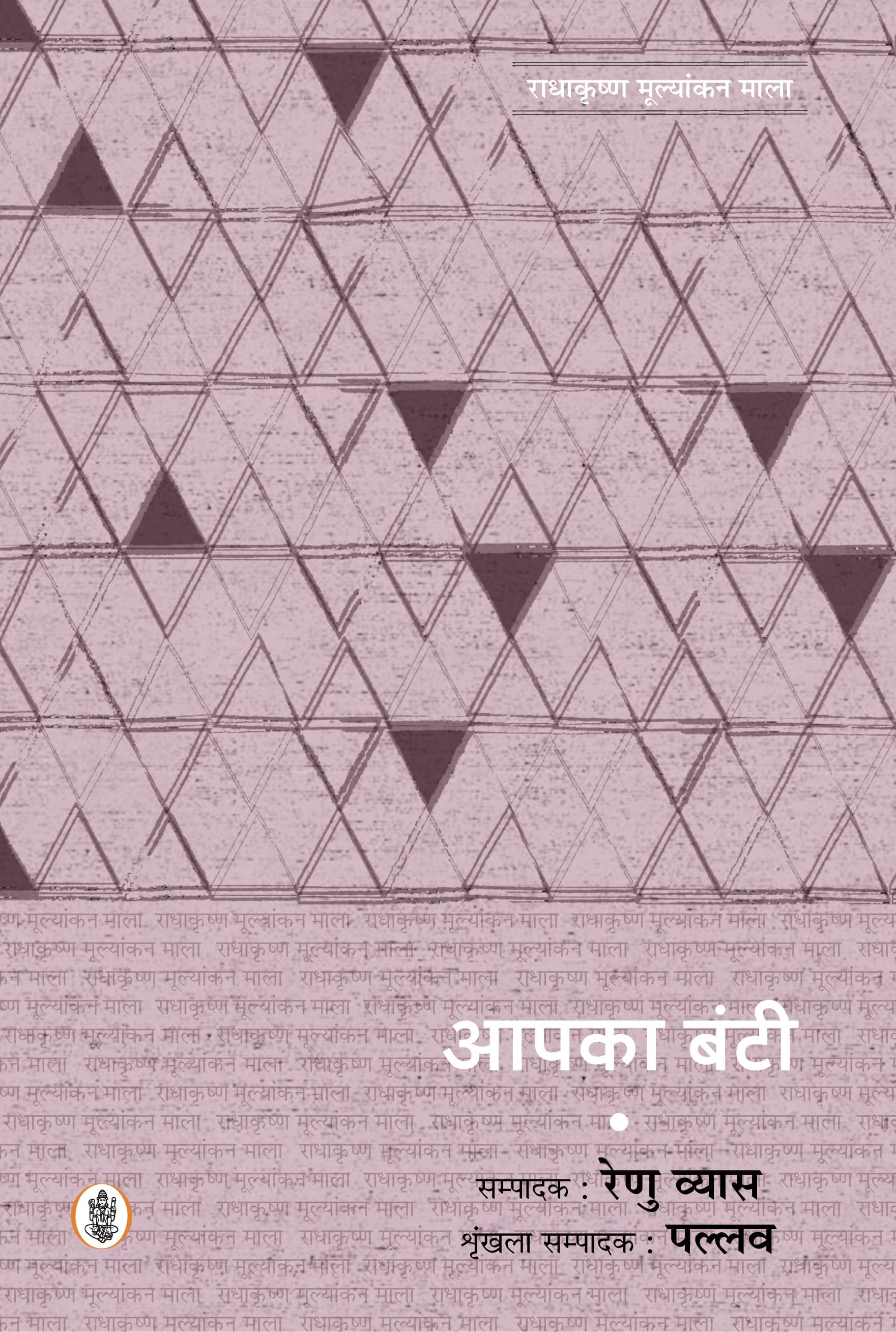 Radhakrishna Mulyankan Mala : Aapka Bunty