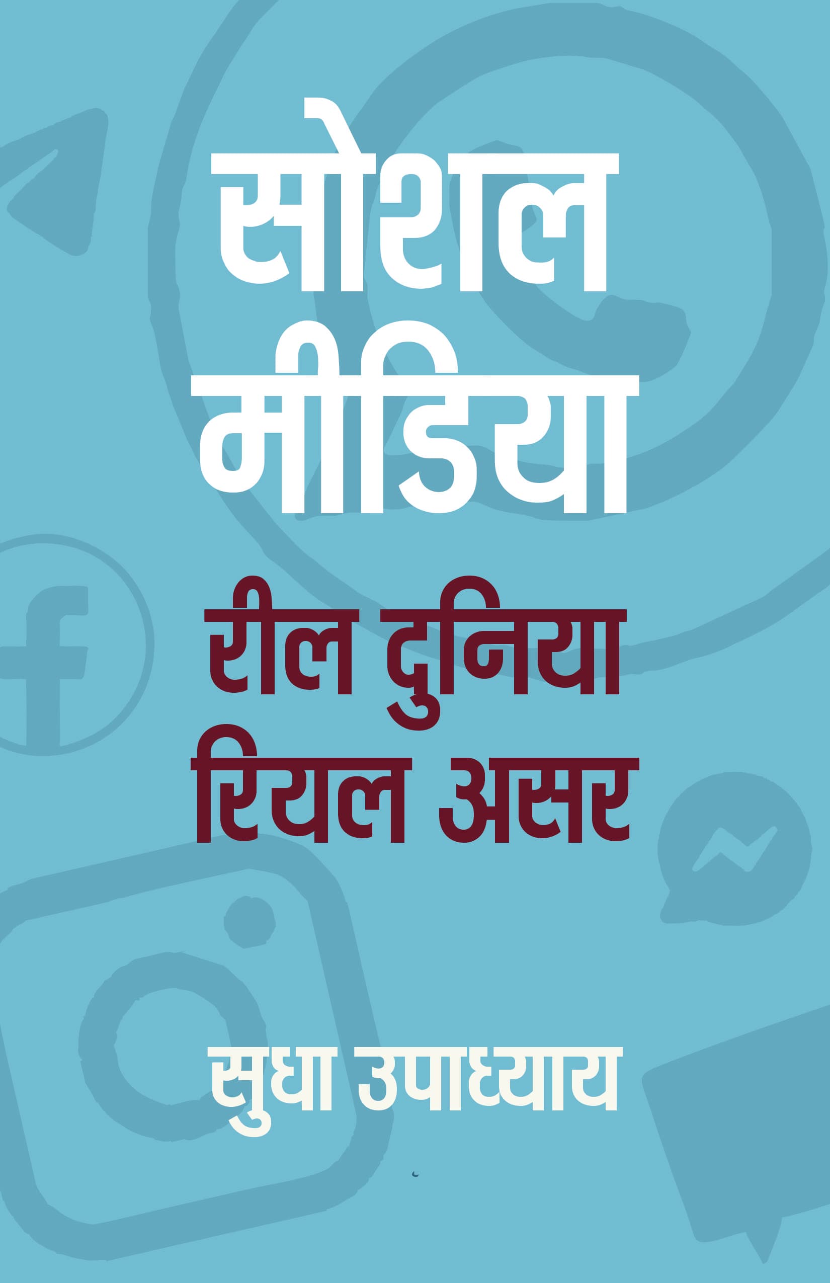 Social Media: Reel Duniya, Real Asar