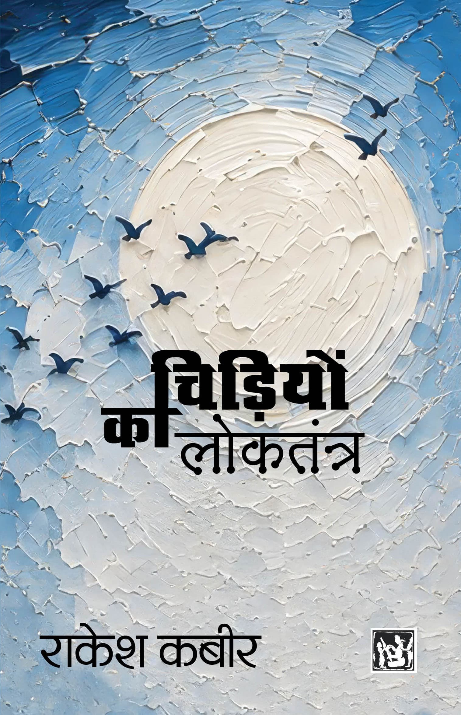 Chidiyon Ka Loktantra