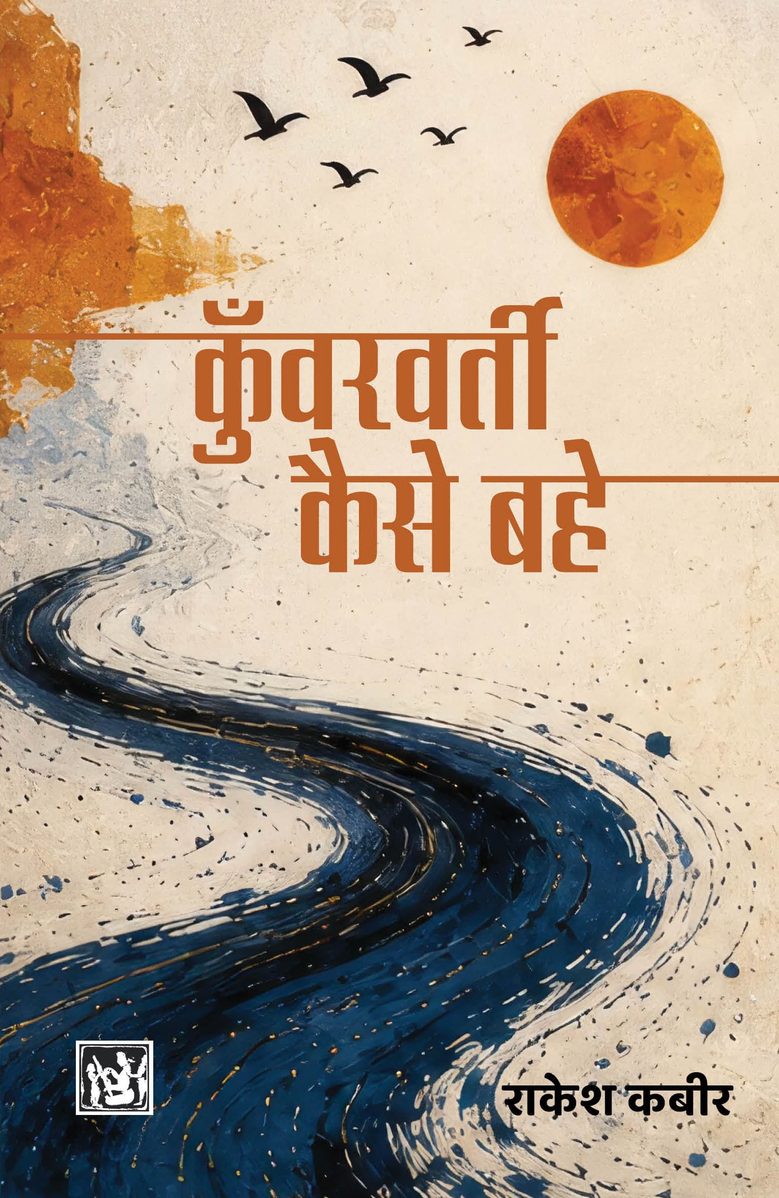 Kunwarvarti Kaise Bahe?