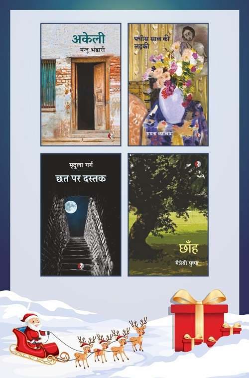 Akeli/Pachchis Saal Ki Ladaki/Chhat Par Dastak/Chhanh
