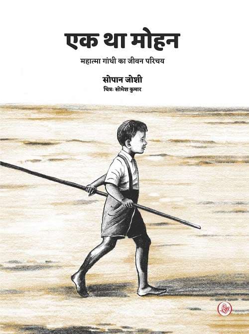 Ek Tha Mohan : Mahatma Gandhi Ka Jeevan Parichay