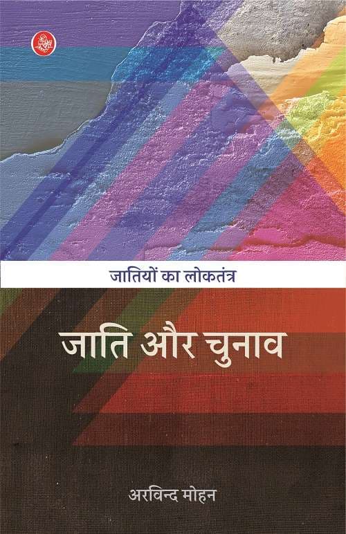 Jatiyon Ka Loktantra-Jati Aur Chunav-E-Book