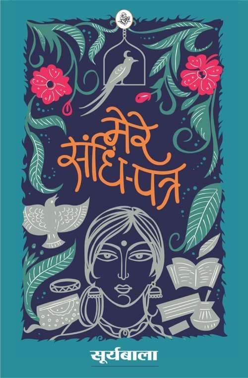 Mere Sandhi-Patra