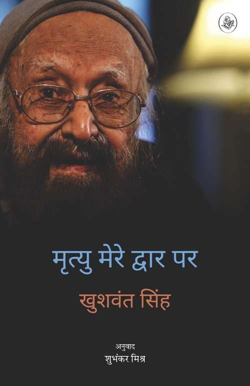 Mrityu Mere Dwar Par