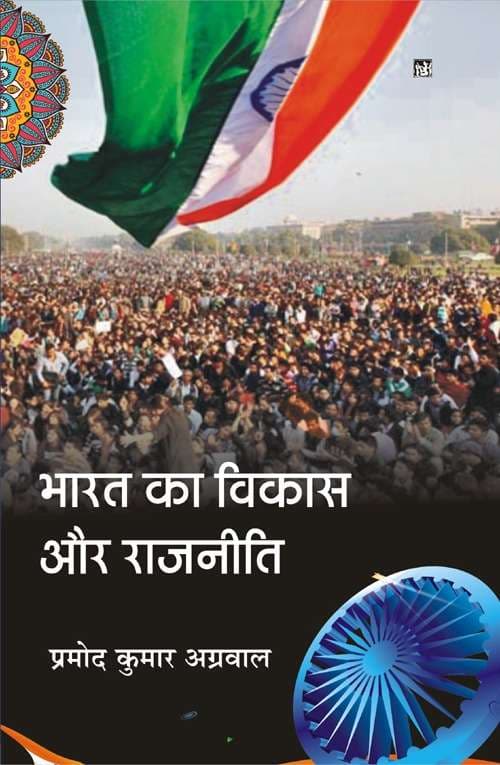 Bharat Ka Vikas Aur Rajniti