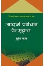 Aadarsh Prabandhan Ke Sookta