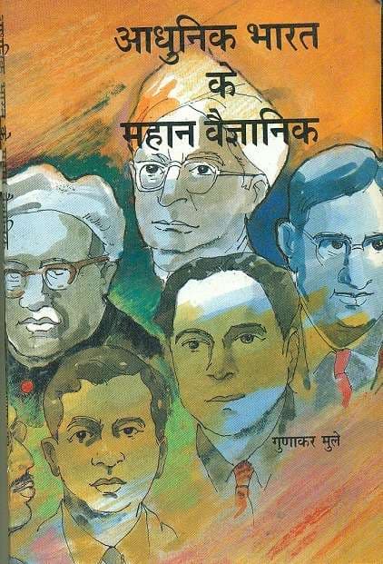 Aadhunik Bharat Ke Mahan Vigyanik