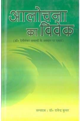 Aalochana Ka Vivek