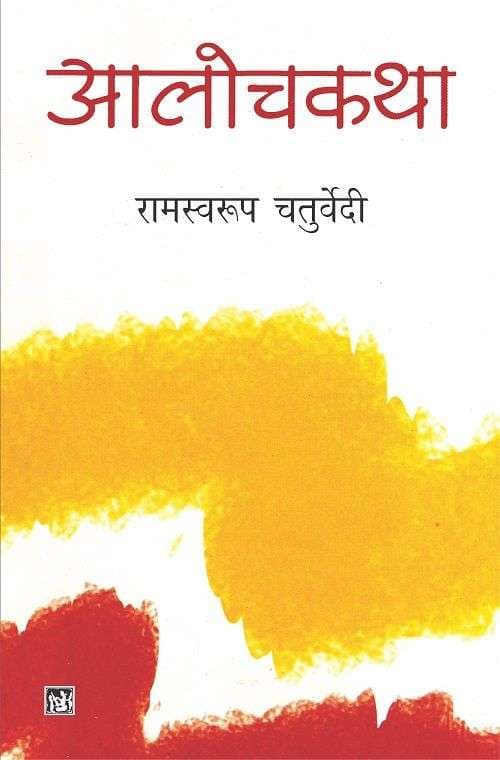 Aalochkatha