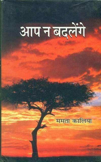 Aap Na Badlenge