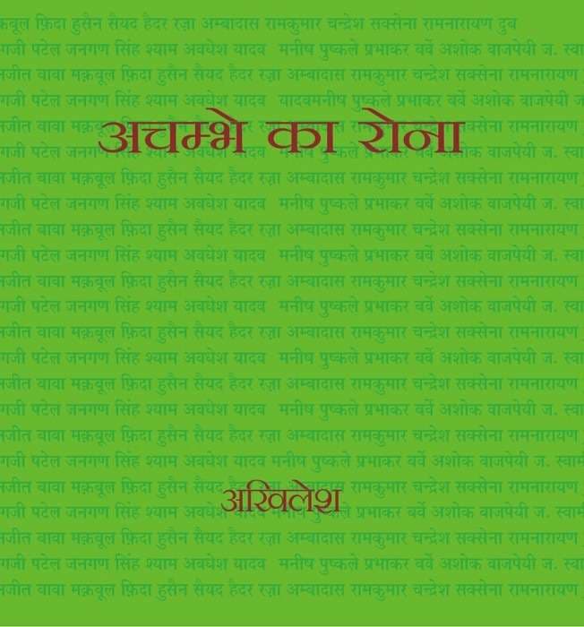 Achambhe Ka Rona