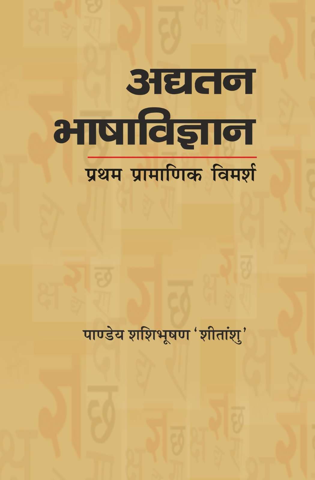 Adyatan Bhasha Vigyan : Pratham Pramanik Vimarsh