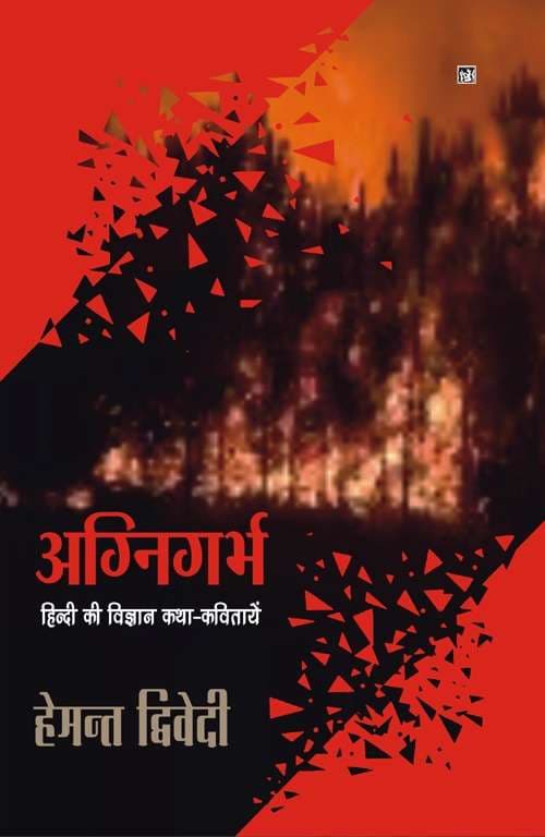 Agnigarbh : Hindi Ki Vigyan Katha Kavitayen
