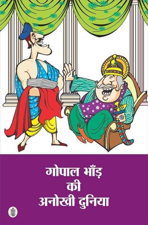 Gopal Bhand Ki Anokhi Duniya
