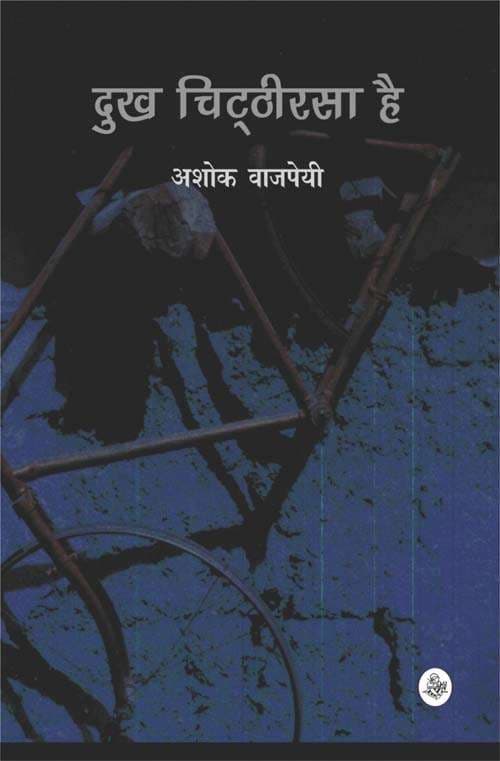 Dukh Chitthirasa Hai
