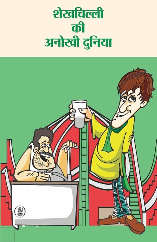 Shekhchilli Ki Anokhi Duniya