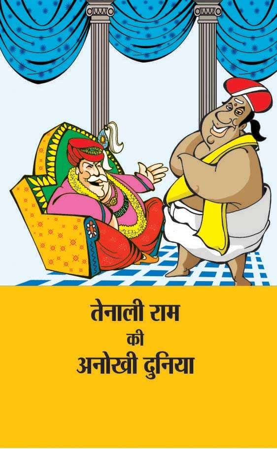 Tenali Ram Ki Anokhi Duniya