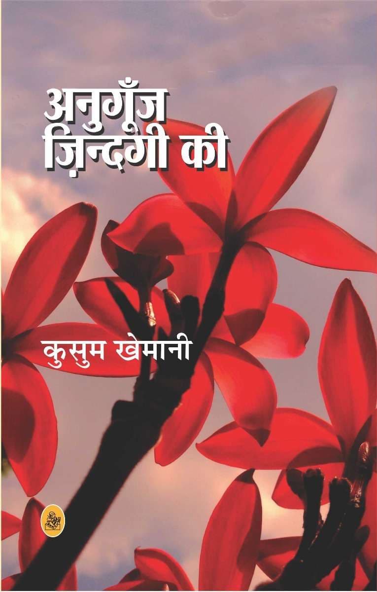 Anugoonj Zindagi Ki