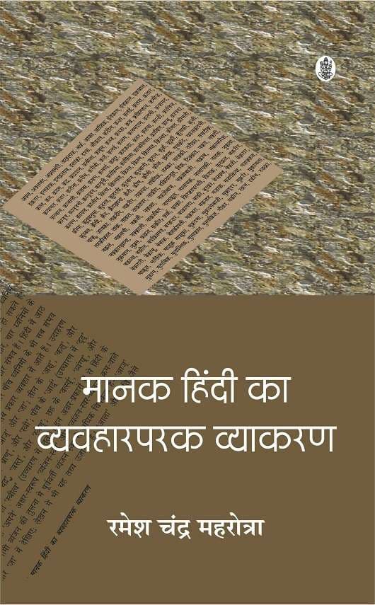 Manak Hindi Ka Vyavharparak Vyakaran