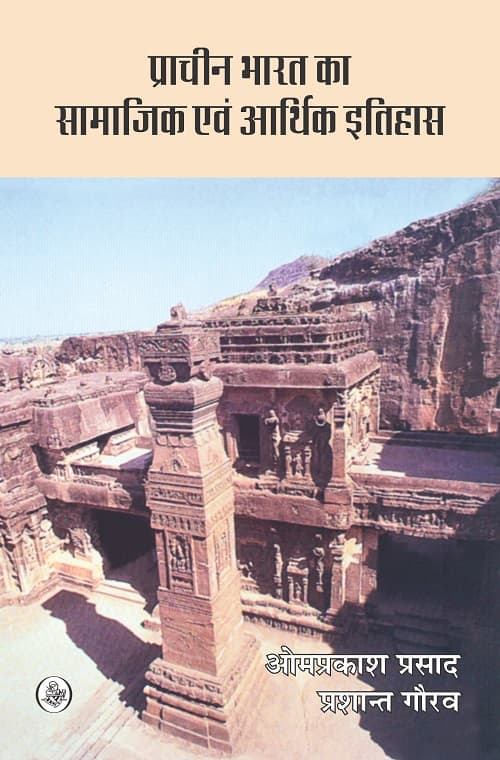 Pracheen Bharat Ka Samajik Evam Arthik Itihas