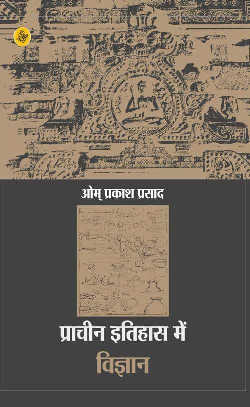 Pracheen Itihas Mein Vigyan
