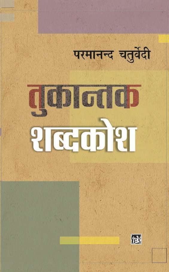 Tukantak Shabdkosh