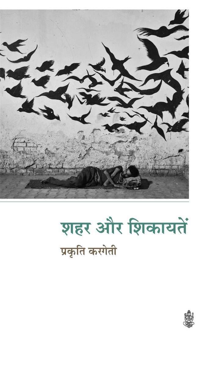 Shahar Aur Shikayaten