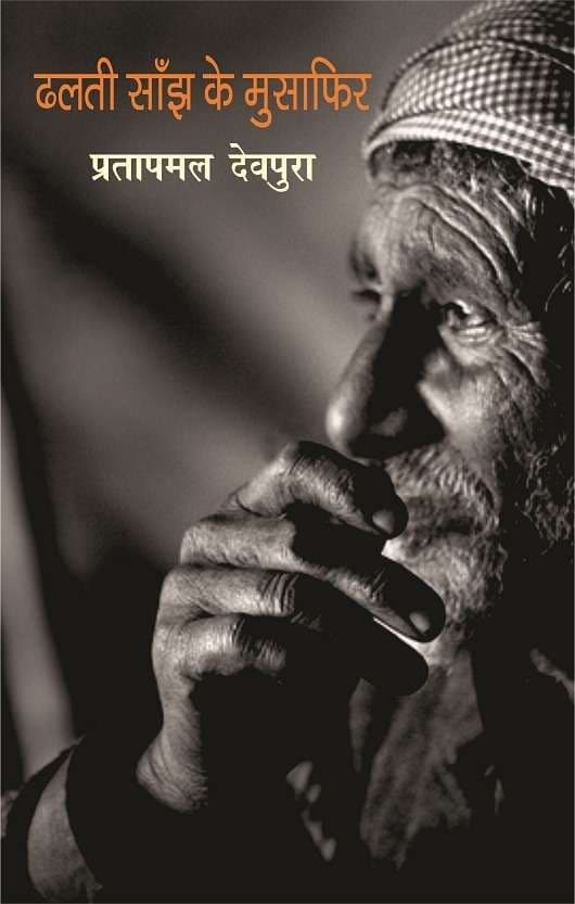 Dhalti Saanjh Ke Musafir