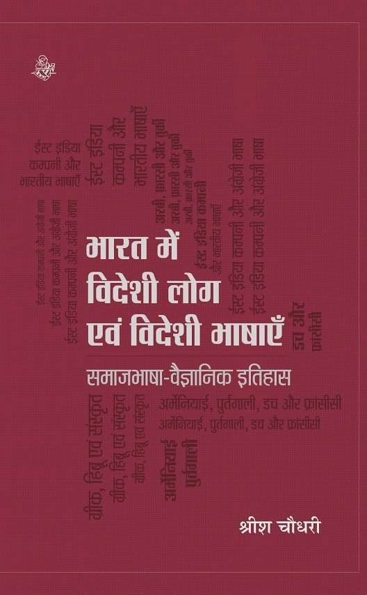 Bharat Mein Videshi Log Evam Videshi Bhashayen