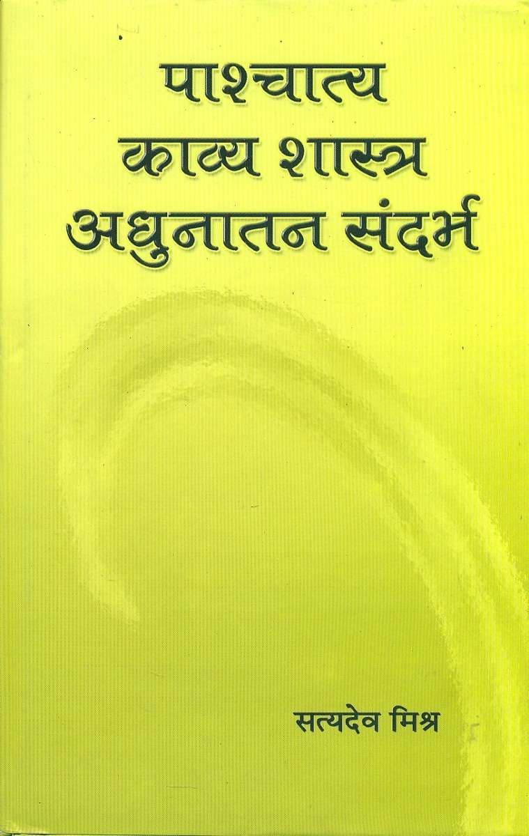 Pashchatya Kavyashastra : Adhunatam Sandharbh