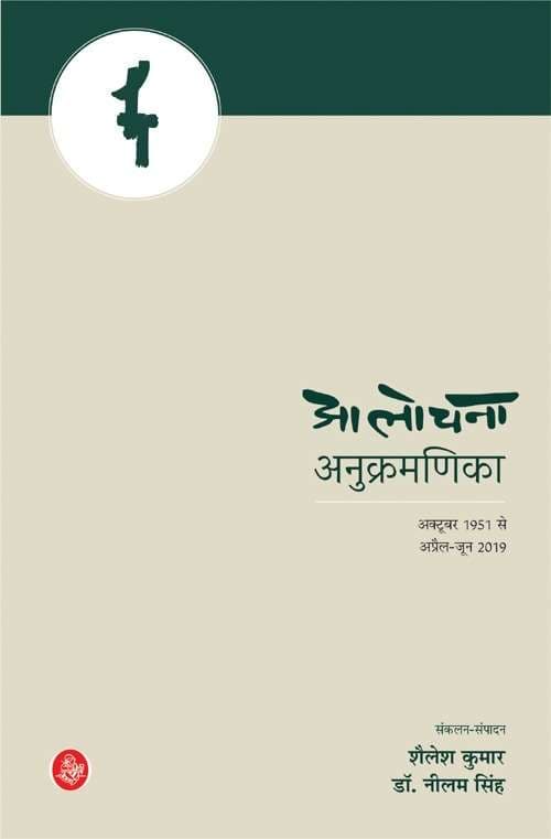 Alochana Anukramanika