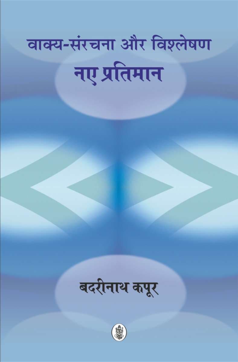 Vakya-Sanrachana Aur Vishleshan : Naye Pratiman